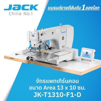 จักรแพทเทิร์นขนาด Area 13 x 10 ซม.