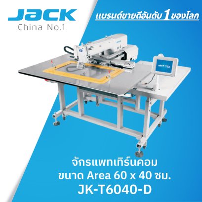 จักรแพทเทิร์นขนาด Area 60 x 40 ซม.