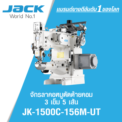 จักรลาคอหมูตัดด้ายคอม 3 เข็ม 5 เส้น JACK รุ่น JK-1500C-156M-UT