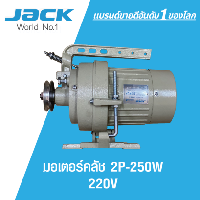 มอเตอร์คลัช JACK 2P-250W 220V