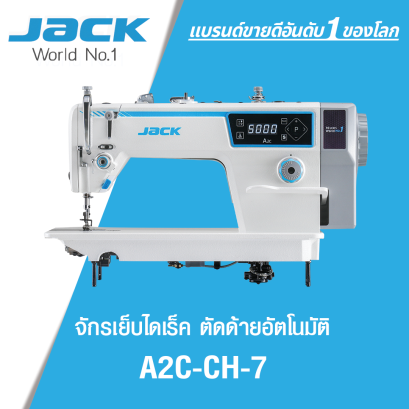 จักรเย็บเข็มเดี่ยวไดเร็ค ตัดด้ายออโต้ (ผ้าหนา) JACK รุ่น A2C-CH-7