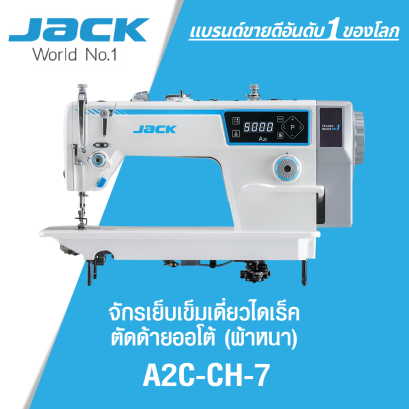 จักรเย็บเข็มเดี่ยวไดเร็ค ตัดด้ายออโต้ (ผ้าหนา) JACK รุ่น A2C-CH-7