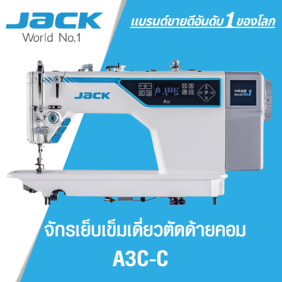 จักรเย็บเข็มเดี่ยวตัดด้ายคอม JACK รุ่น A3C-C