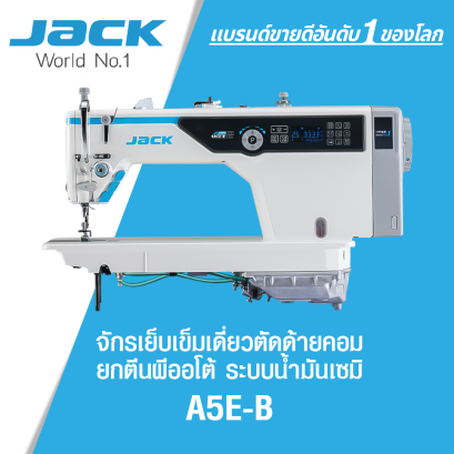 จักรเย็บเข็มเดี่ยวตัดด้ายคอม ยกตีนผีออโต้ ระบบน้ำมันเซมิ JACK รุ่น A5E-B