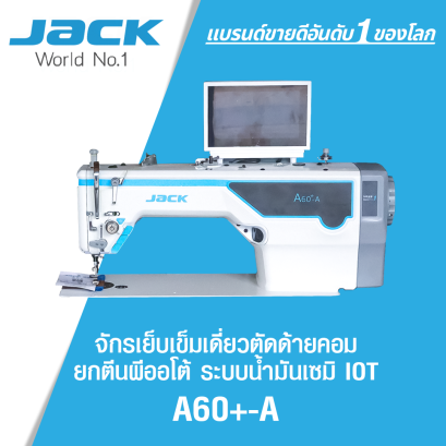 จักรเย็บเข็มเดี่ยวตัดด้ายคอม ยกตีนผีออโต้ ระบบน้ำมันเซมิ  IOT JACK รุ่น A60+-A