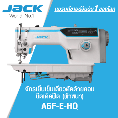 จักรเย็บเข็มเดี่ยวตัดด้ายคอม นีดเดิลฟีด (ผ้าหนา) JACK รุ่น A6F-E-HQ