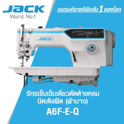 จักรเย็บเข็มเดี่ยวตัดด้ายคอม นีดเดิลฟีด (ผ้าบาง) JACK รุ่น A6F-E-Q