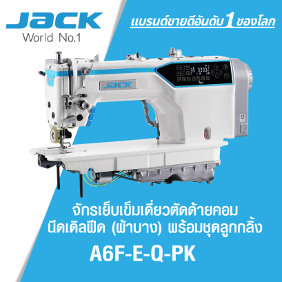 จักรเย็บเข็มเดี่ยวตัดด้ายคอม นีดเดิลฟีด (ผ้าบาง) พร้อมชุดลูกกลิ้งหลัง JACK รุ่น A6F-E-Q-PK