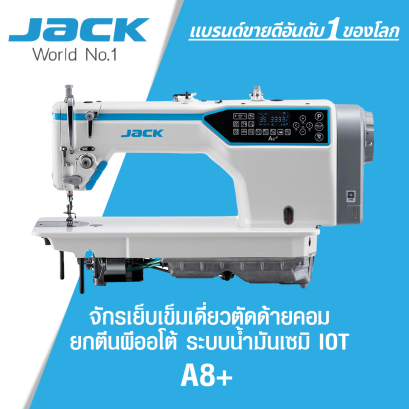 จักรเย็บเข็มเดี่ยวตัดด้ายคอม ยกตีนผีออโต้ ระบบน้ำมันเซมิ  IOT JACK รุ่น A8+