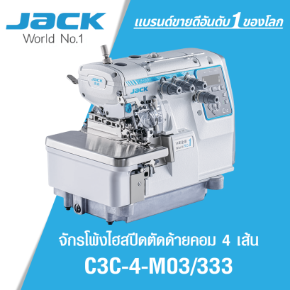 จักรโพ้งไฮสปีดตัดด้ายคอม 4 เส้น JACK รุ่น C3C-4-M03/333