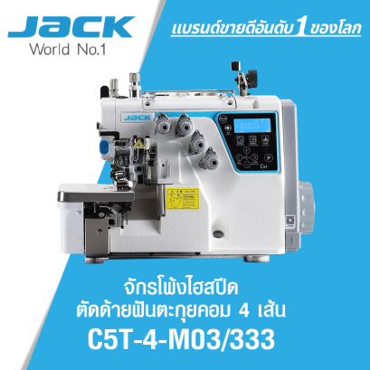 จักรโพ้งไฮสปีดตัดด้ายด้ายฟันตะกุยคอม 4 เส้น JACK รุ่น C5T-4-M03/333