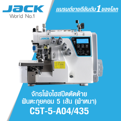 จักรโพ้งไฮสปีดตัดด้ายด้ายฟันตะกุยคอม 5 เส้น (ผ้าหนา) JACK รุ่น C5T-5-A04/435