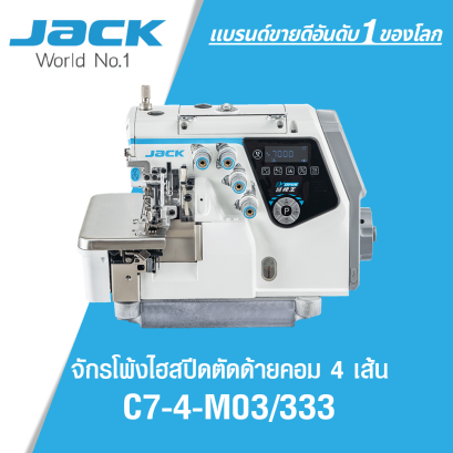 จักรโพ้งไฮสปีดตัดด้ายคอม 4 เส้น JACK รุ่น C7-4-M03/333