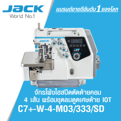 จักรโพ้งไฮสปีดตัดด้ายคอม 4 เส้น พร้อมชุดลมดูดเศษด้าย IOT JACK รุ่น C7+-W-4-M03/333/SD