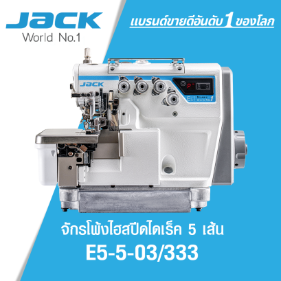 จักรโพ้งไฮสปีดไดเร็ค 5 เส้น JACK รุ่น E5-5-03/333
