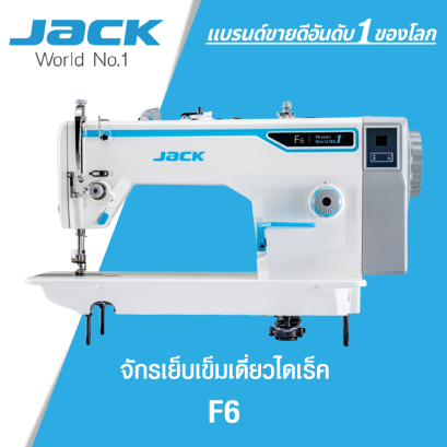 จักรเย็บเข็มเดี่ยวไดเร็ค JACK รุ่น F6