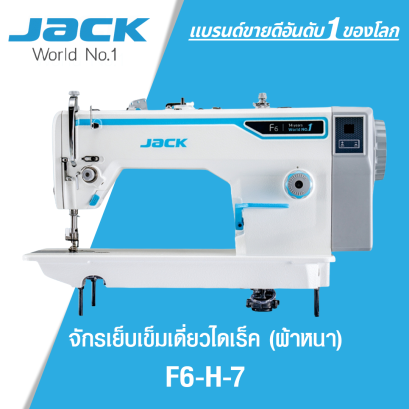 จักรเย็บเข็มเดี่ยวไดเร็ค (ผ้าหนา) JACK รุ่น F6-H-7
