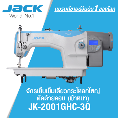 จักรเย็บเข็มเดี่ยวกระโหลกใหญ่ตัดด้ายคอม JACK รุ่น JK-2001GHC-3Q