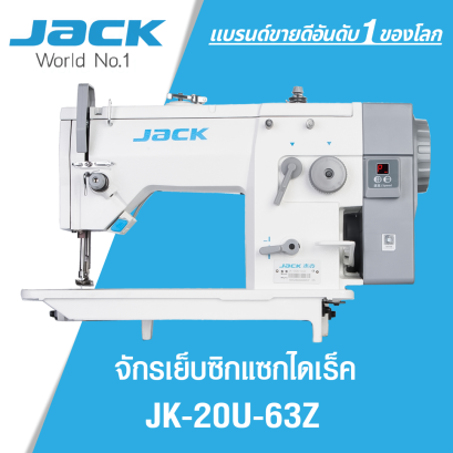จักรเย็บซิกแซกไดเร็ค JACK รุ่น JK-20U-63Z