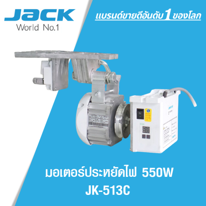 มอเตอร์ประหยัดไฟ 550W รุ่น JK-513C