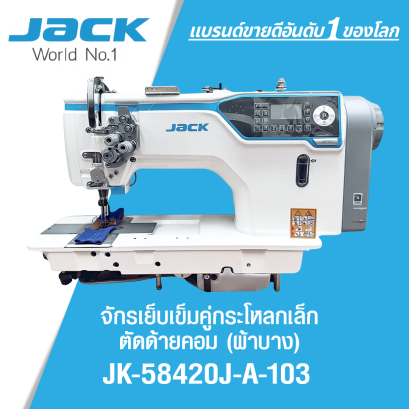 จักรเย็บเข็มคู่กระโหลกเล็กตัดด้ายคอม (ผ้าบาง) JACK รุ่น JK-58420J-A-103