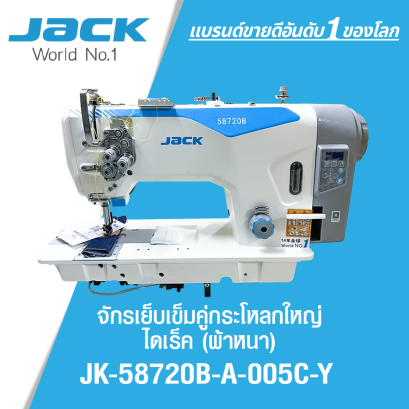 จักรเย็บเข็มคู่กระโหลกใหญ่ไดเร็ค  JACK รุ่น JK-58720B-A-005C-Y