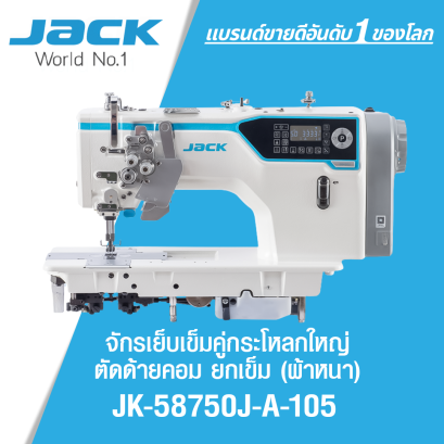 จักรเย็บเข็มคู่กระโหลกใหญ่ตัดด้ายคอม ยกเข็ม (ผ้าหนา) JACK รุ่น JK-58750J-A-105