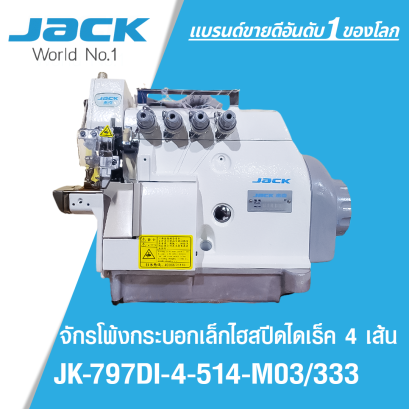 จักรโพ้งกระบอกเล็กไฮสปีดไดเรค 4 เส้น JACK รุ่น JK-797DI-4-514-M03/333