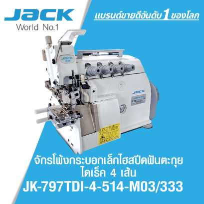 จักรโพ้งกระบอกเล็กไฮสปีดฟันตะกุยไดเรค 4 เส้น JACK รุ่น JK-797TDI-4-514-M03/333
