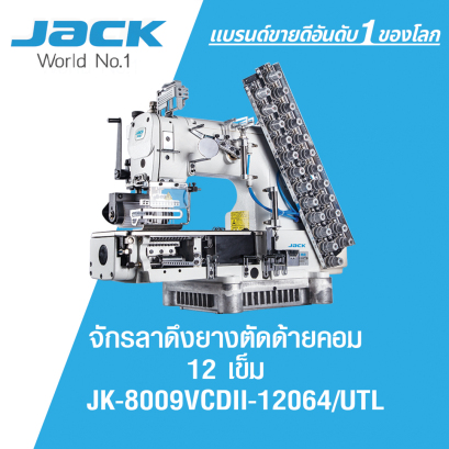 จักรลาดึงยางตัดด้ายคอม 12 เข็ม JACK รุ่น JK-8009VCDII-12064/UTL