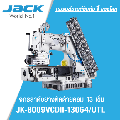 จักรลาดึงยางตัดด้ายคอม 13 เข็ม JACK รุ่น JK-8009VCDII-13064/UTL