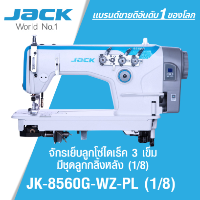 จักรเย็บลูกโซ่ไดเร็ค 3 เข็ม พร้อมชุดลูกลิ้งหลัง (เกจ 1/8) JACK รุ่น JK-8560G-WZ-PL-(1/8)