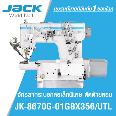 จักรลากระบอกคอเล็กพิเศษ ตัดด้ายคอม JACK รุ่น JK-8670G-01GBX356/UTL