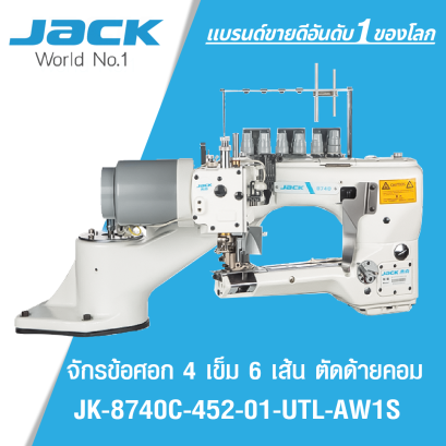 จักรข้อศอก 4 เข็ม 6 เส้นตัดด้ายคอม JACK รุ่น JK-8740C-452-01-UTL-AW1S