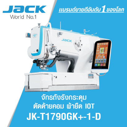 จักรถักรังกระดุมตัดด้ายคอม ผ้ายืด ระบบ IOT JACK รุ่น JK-T1790GK+-1-D