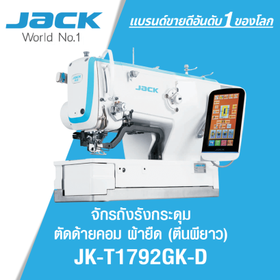 จักรถักรังกระดุมตัดด้ายคอม ผ้ายืด (ตีนผียาว) JACK รุ่น JK-T1792GK-D