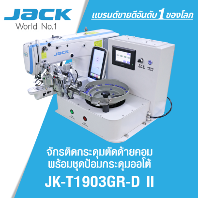จักรติดกระดุมตัดด้ายคอม พร้อมชุดป้อนกระดุมออโต้ JACK รุ่น JK-T1903GR-D II