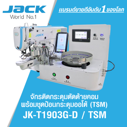 จักรติดกระดุมตัดด้ายคอม พร้อมชุดป้อนกระดุมออโต้ (TSM) JACK รุ่น JK-T1903G-D / TSM