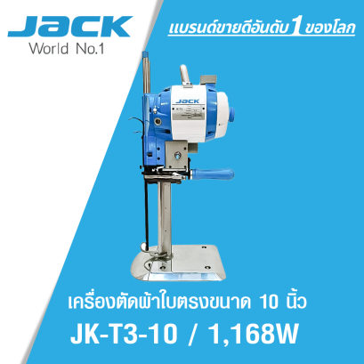 เครื่องตัดผ้าใบตรงขนาด 10 นิ้ว 1168W JACK รุ่น T3 ' 10 / 1168W