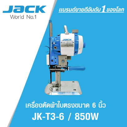 เครื่องตัดผ้าใบตรงขนาด 6 นิ้ว 850W JACK รุ่น T3 ' 6 / 850W