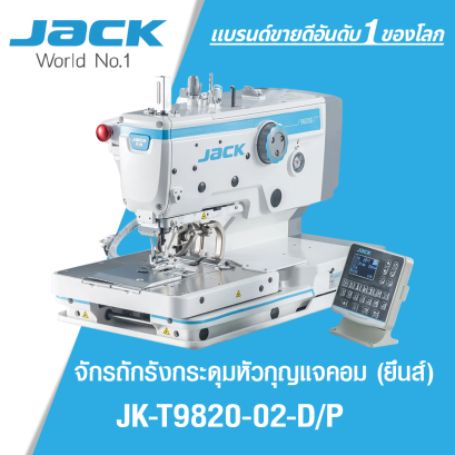 จักรถักรังกระดุมหัวกุญแจคอม (ยีนส์) JACK รุ่น JK-T9820G-02-D/P
