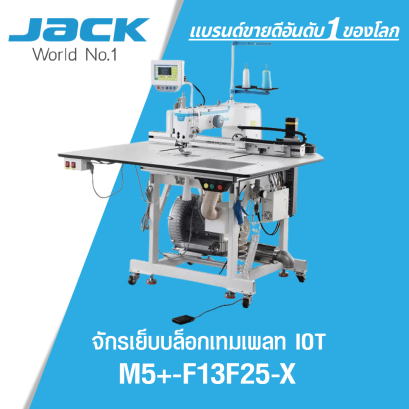จักรเย็บบล็อกเทมเพลท ระบบ IOT JACK รุ่น M5+-F13F25-X