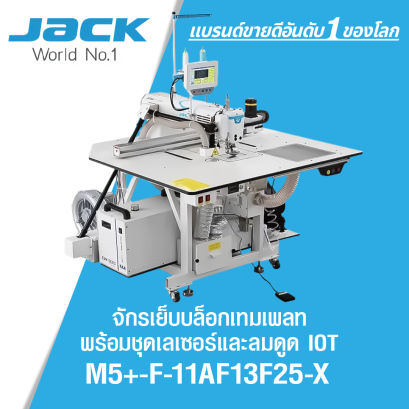 จักรเย็บบล็อกเทมเพลท มีเลเซอร์และลมดูด ระบบ IOT JACK รุ่น M5+-F11AF13F25-X