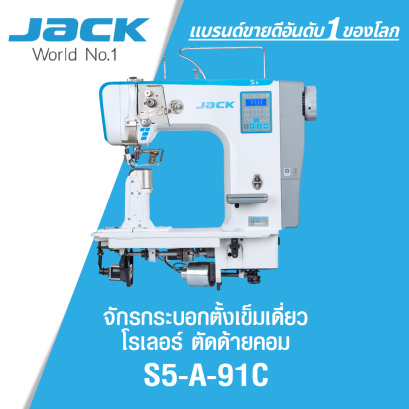 จักรกระบอกตั้งเข็มเดี่ยวโรเลอร์ตัดด้ายคอม JACK รุ่น S5-A-91C