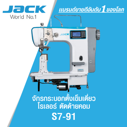 จักรกระบอกตั้งเข็มเดี่ยวโรเลอร์ตัดด้ายคอม JACK รุ่น S7-91