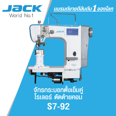 จักรกระบอกตั้งเข็มคู่โรเลอร์ตัดด้ายคอม JACK รุ่น S7-92