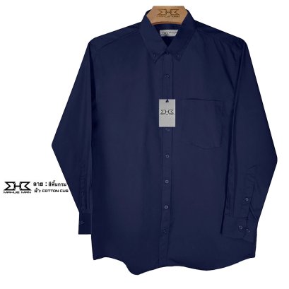 เสื้อเชิ้ตแขนยาวไซส์ใหญ่ คอตต้อน กรมเข้ม XL (50") - 8XL (64")