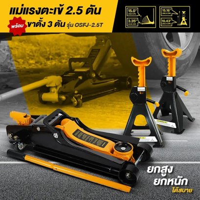 OSUKA แม่แรง 2.5T พร้อมขาตั้ง 3T รุ่น OSFJ-2.5T