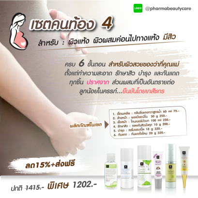 ลด 15% เซตคนท้อง ผิวแห้ง มีริ้วรอย หมองคล้ำ มีสิว