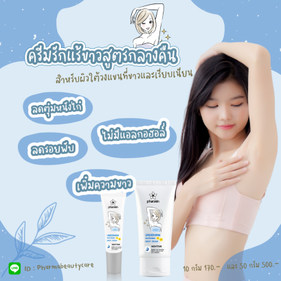 ครีมรักแร้ขาว เรียบเนียน ลดตุ่มหนังไก่ ขนคุด รอยพับ รอยย่น สูตรกลางคืน โดยเภสัชกร